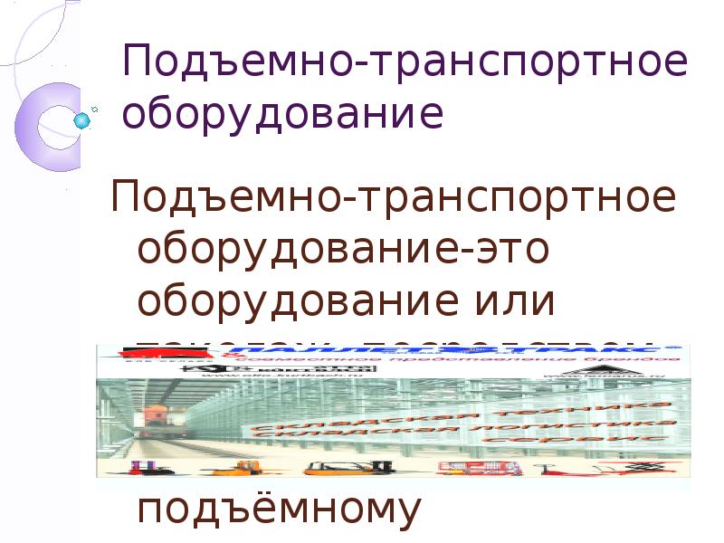 Осмотровое и подъемно осмотровое оборудование презентация