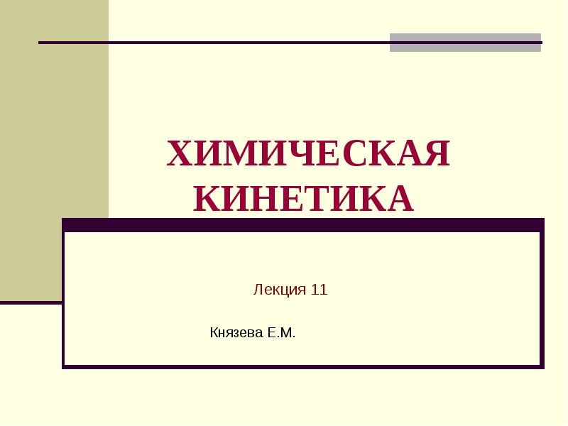 ХИМИЧЕСКАЯ КИНЕТИКА  Лекция 11