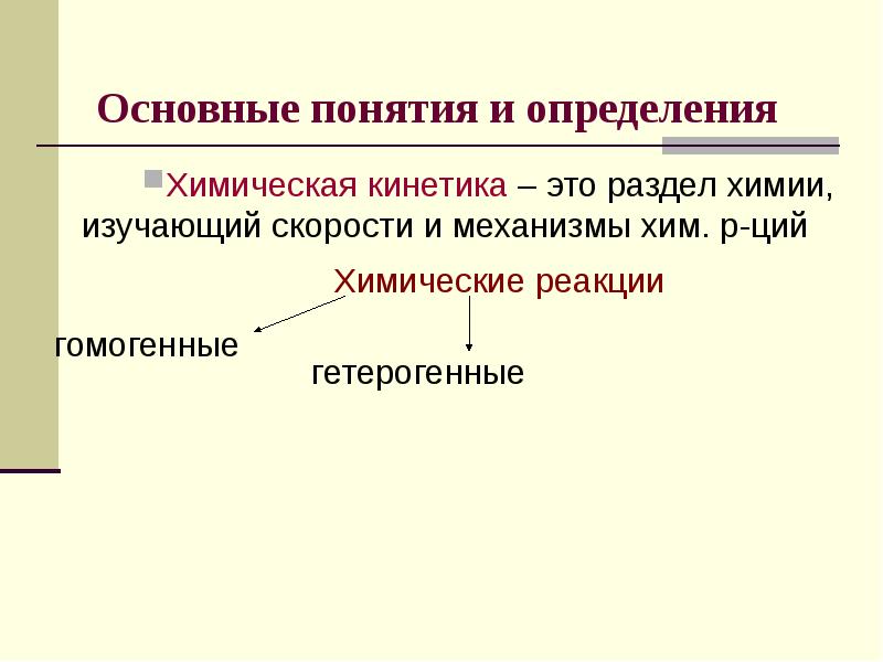 Основные понятия и определения Химическая кинетика – это раздел химии, изучающий