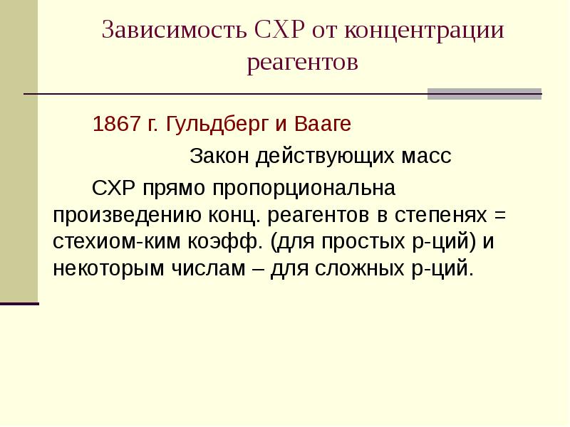 Зависимость СХР от концентрации реагентов 1867 г. Гульдберг и Вааге Закон