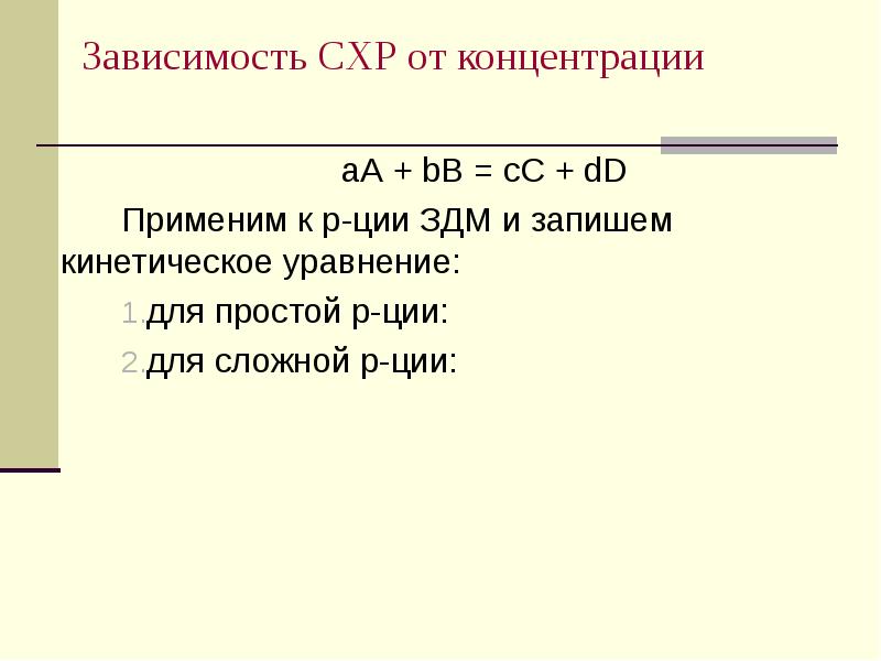 Зависимость СХР от концентрации aA + bB = cC + dD