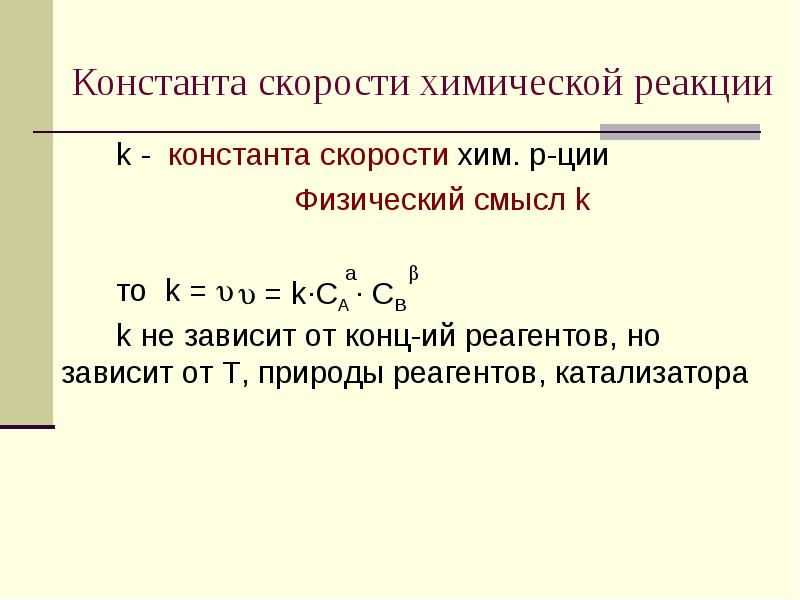 Константа скорости химической реакции k - константа скорости хим. р-ции Физический