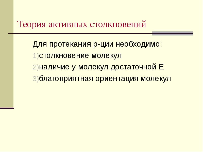 Теория активных столкновений Для протекания р-ции необходимо:  столкновение молекул наличие