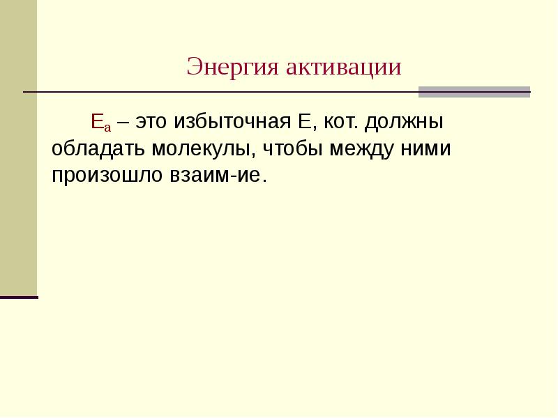 Энергия активации Еа – это избыточная Е, кот. должны обладать молекулы,