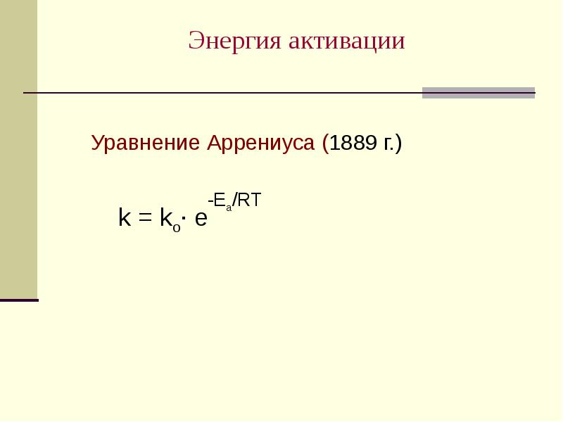 Энергия активации Уравнение Аррениуса (1889 г.)