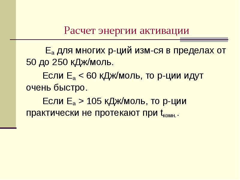 Расчет энергии активации  Ea для многих р-ций изм-ся в пределах