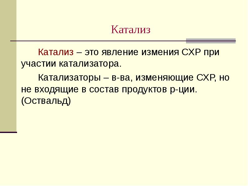 Катализ Катализ – это явление измения СХР при участии катализатора. Катализаторы