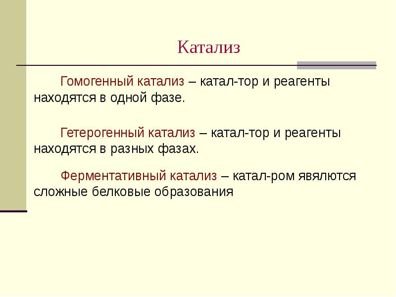Катализ Гомогенный катализ – катал-тор и реагенты находятся в одной фазе.