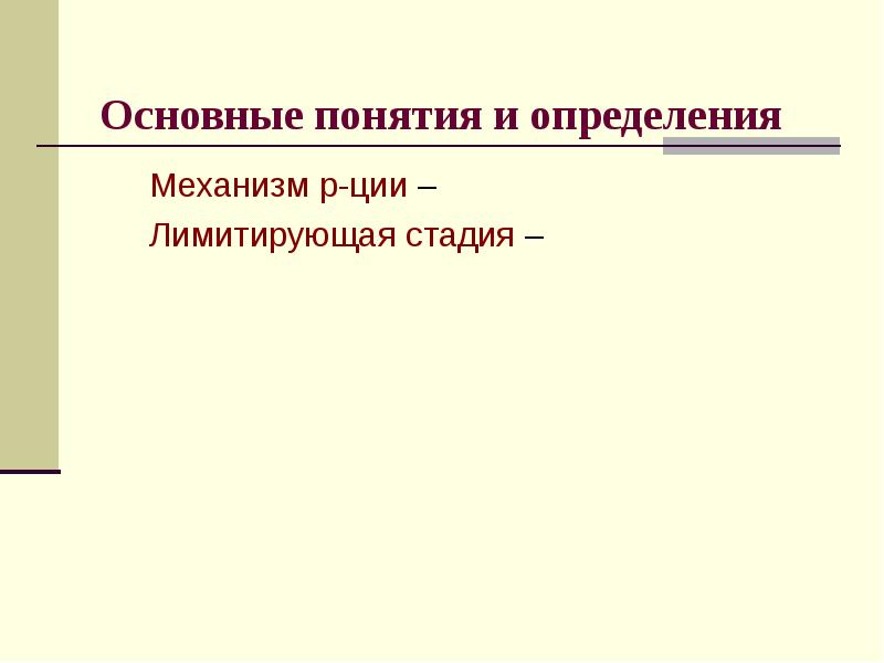 Основные понятия и определения Механизм р-ции – Лимитирующая стадия –