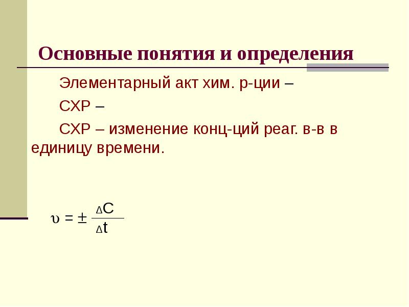 Основные понятия и определения Элементарный акт хим. р-ции – СХР –