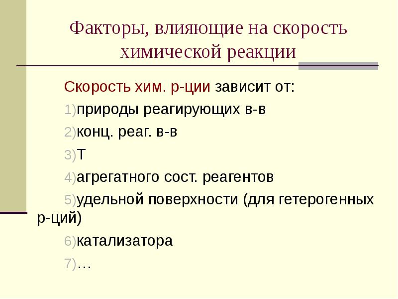 Факторы, влияющие на скорость химической реакции Скорость хим. р-ции зависит от: