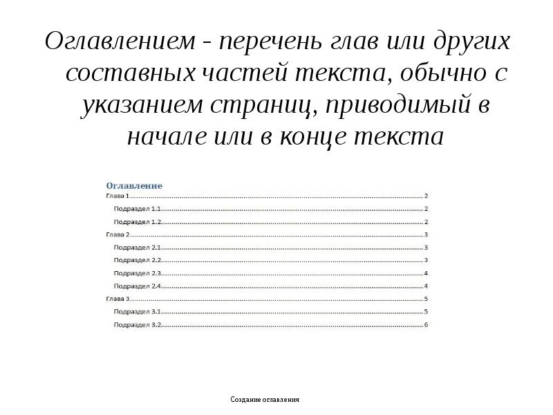 Содержание список. Создание оглавления. Оглавление текстовой части. Перечень глав или других составных частей. Правила создания оглавления текста.