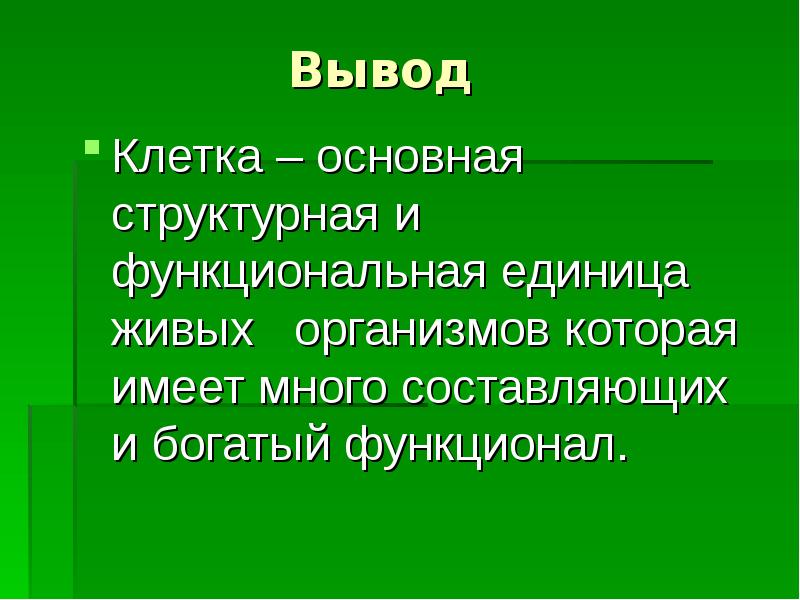 Структурная и функциональная единица всех живых организмов. Вывод о клетке. Вывод к теме клетка. Клетка заключение. Вывод по теме клетка.