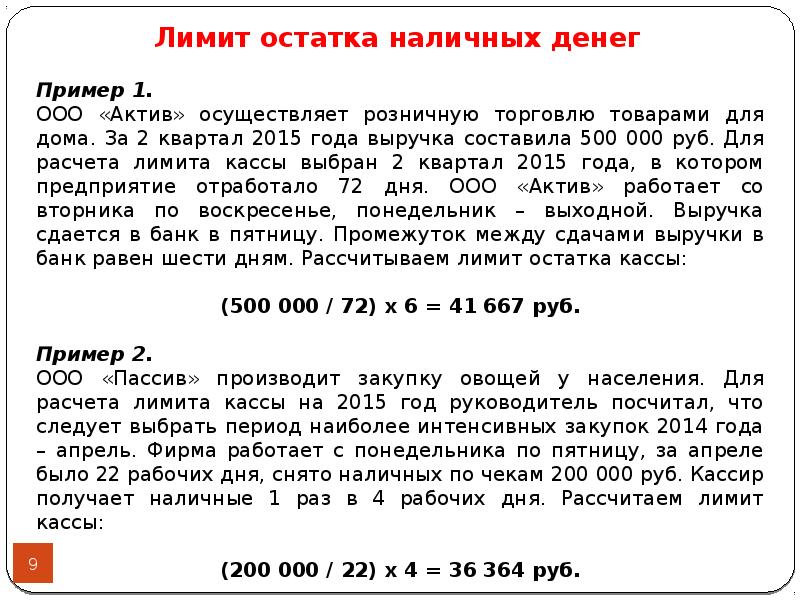 Расчет лимита остатка наличных денег в кассе образец заполнения