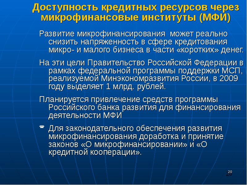 Цель правительства. Доступность кредитных ресурсов. Институты микрофинансирования. Доступность кредитных ресурсов для малого бизнеса. Повышение доступности кредитных ресурсов.