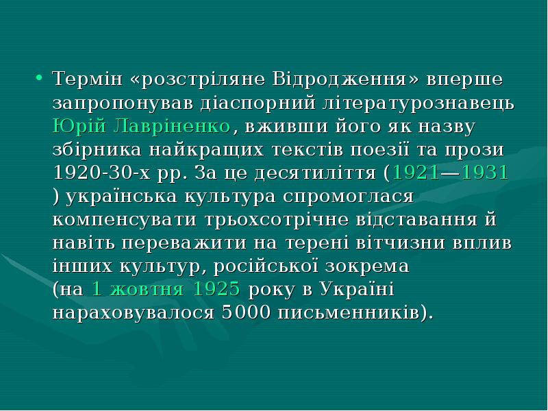 Термін «розстріляне Відродження» вперше запропонував діаспорний літературознавець Юрій Лавріненко, вживши його