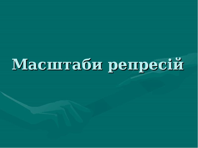 Масштаби репресій