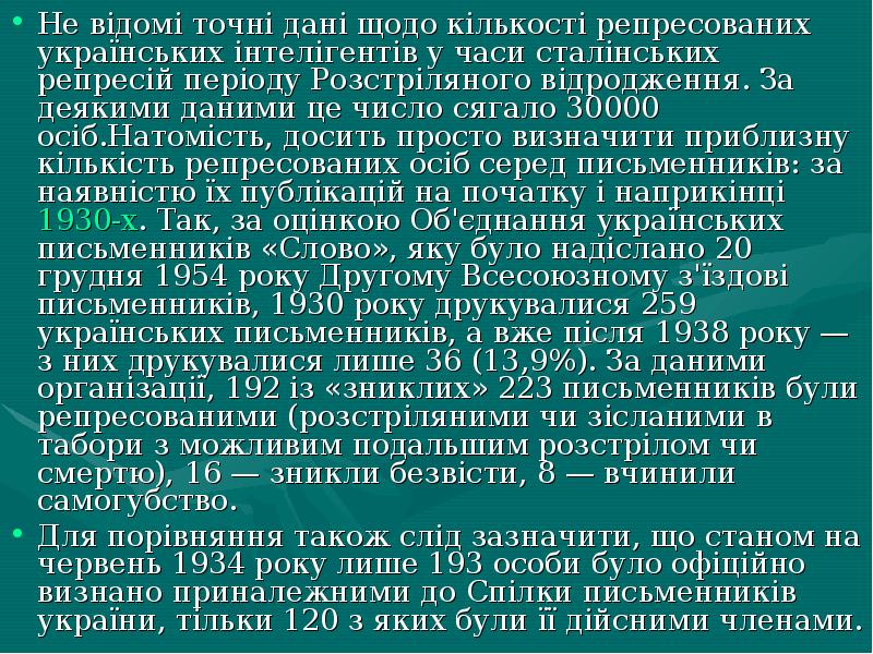 Не відомі точні дані щодо кількості репресованих українських інтелігентів у часи