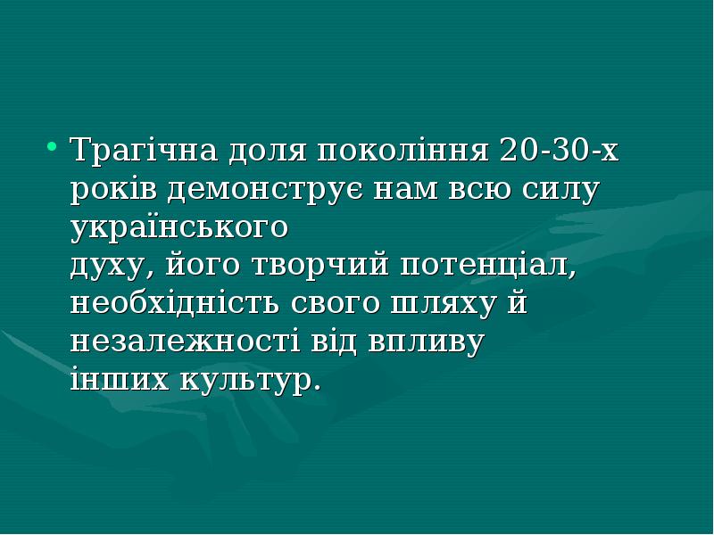 Трагiчна доля поколiння 20-30-х рокiв демонструє нам всю силу украïнського 