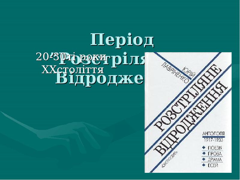 Період ”Розстріляного Відродження” 20-30ті роки XXстоліття