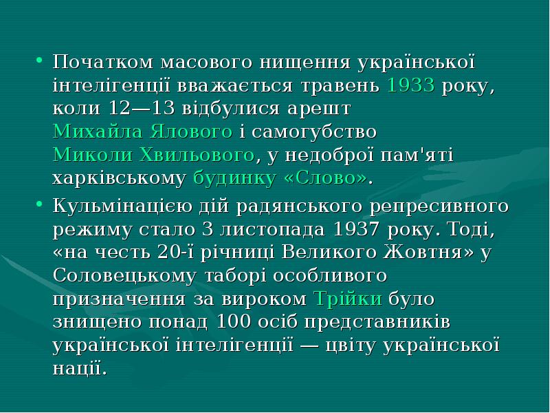 Початком масового нищення української інтелігенції вважається травень 1933 року, коли 12—13