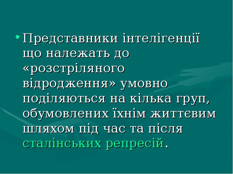 Представники інтелігенції що належать до «розстріляного відродження» умовно поділяються на кілька