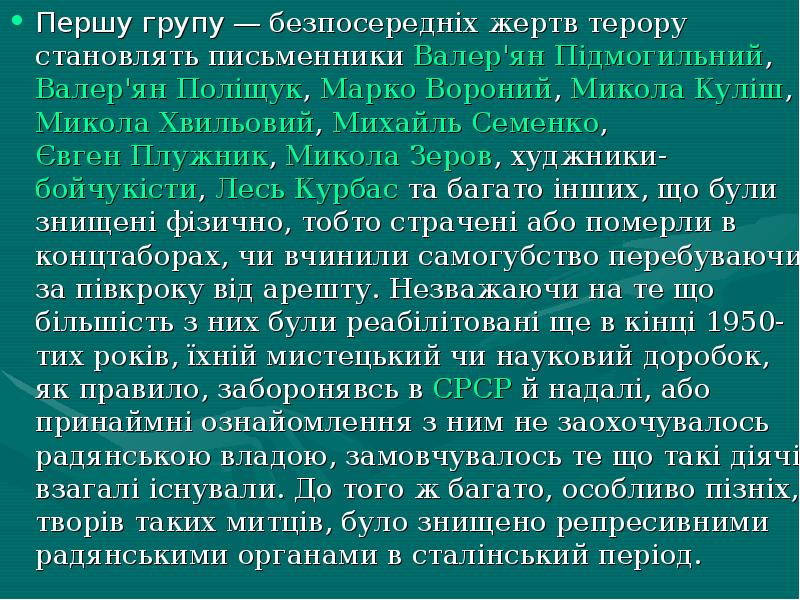 Першу групу&nbsp;— безпосередніх жертв терору становлять письменники Валер'ян Підмогильний, Валер'ян Поліщук,