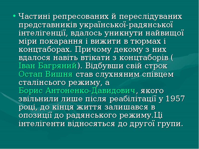 Частині репресованих й переслідуваних представників української-радянської інтелігенції, вдалось уникнути найвищої міри