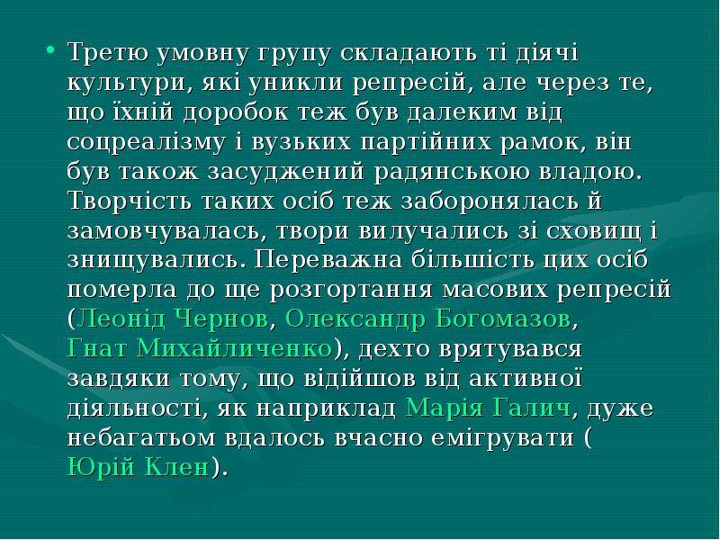 Третю умовну групу складають ті діячі культури, які уникли репресій, але
