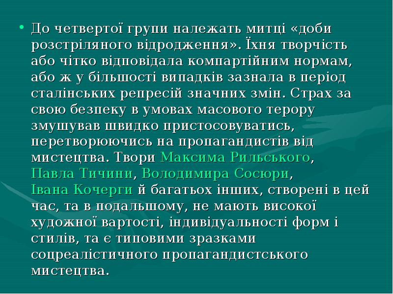 До четвертої групи належать митці «доби розстріляного відродження». Їхня творчість або