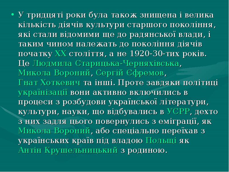 У тридцяті роки була також знищена і велика кількість діячів культури