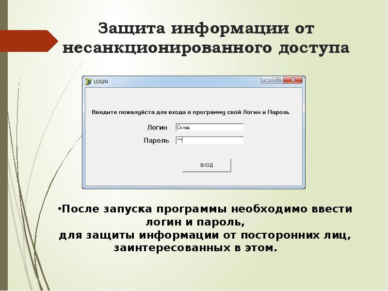 Защита от несанкционированной информации. Защита информации от несанкционированного доступа. Защита информации от несанкционированного доступа презентация. Защита от несанкционированного доступа к информации 11 класс. Защита информации логин пароль.