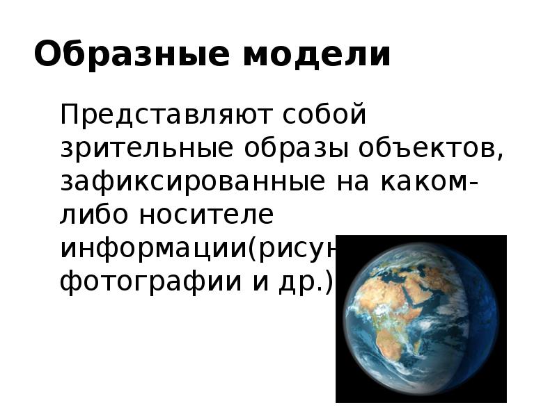 Образный ответ. Образные модели примеры. Примеры образных моделей. Образные модели представляют собой. Образная модель в информатике.