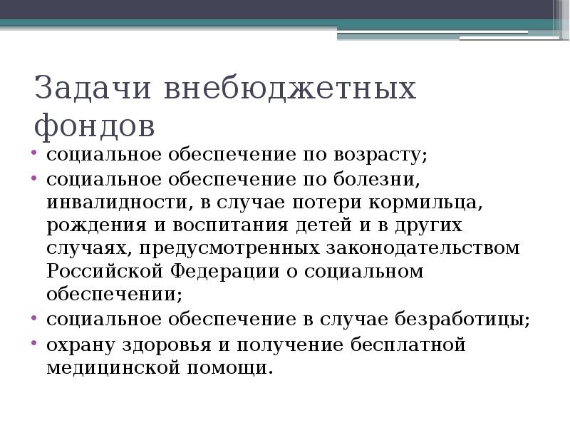 Сущность внебюджетных фондов. Задачи государственных внебюджетных фондов. Внебюджетные фонды задачи. Государственные внебюджетные фонды задачи. Задачи и функции внебюджетных фондов.