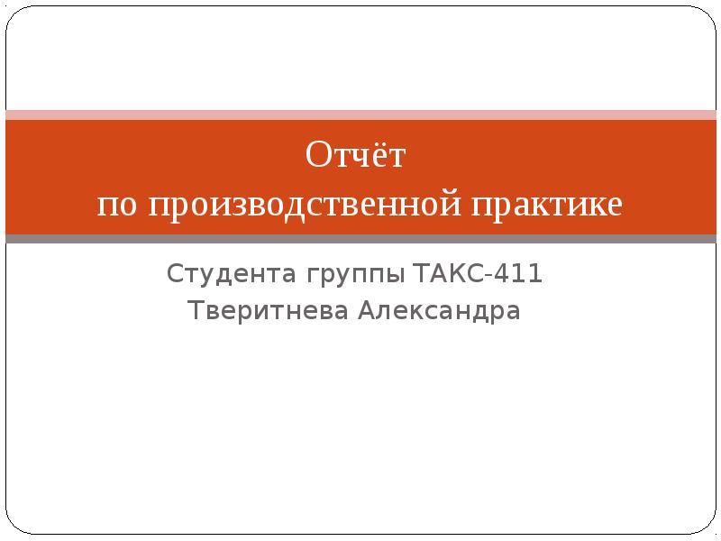 Презентация отчет по производственной практике