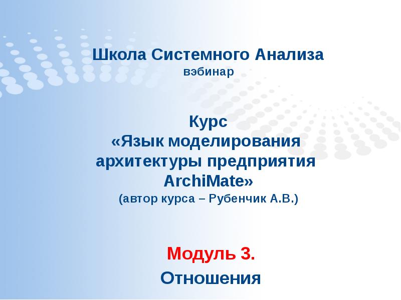 Школа Системного Анализа вэбинар Курс «Язык моделирования архитектуры Школа Системного Анализа вэбинар Курс «Язык моделирования архитектуры