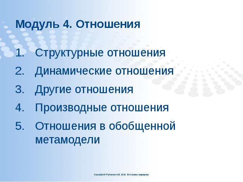 Модуль 4. Отношения
Структурные отношения
Динамические отношения
Другие отношения
Производные Модуль 4. Отношения
Структурные отношения
Динамические отношения
Другие отношения
Производные