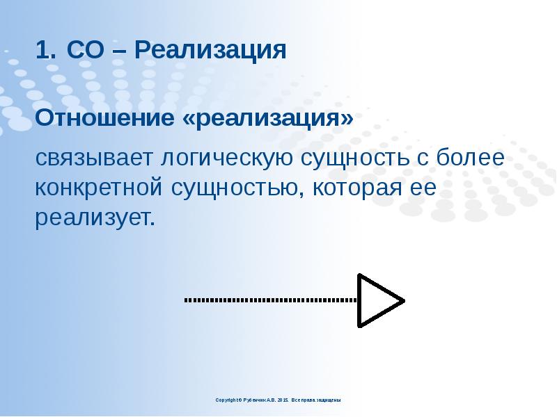 СО – Реализация
Отношение «реализация»
связывает логическую сущность с СО – Реализация
Отношение «реализация»
связывает логическую сущность с