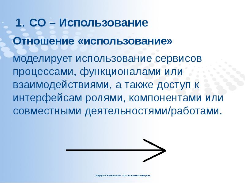 СО – Использование
Отношение «использование»
моделирует использование сервисов процессами, СО – Использование
Отношение «использование»
моделирует использование сервисов процессами,