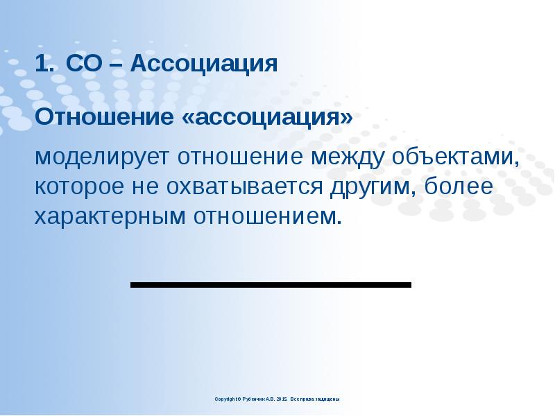 СО – Ассоциация
Отношение «ассоциация»
моделирует отношение между объектами, которое СО – Ассоциация
Отношение «ассоциация»
моделирует отношение между объектами, которое