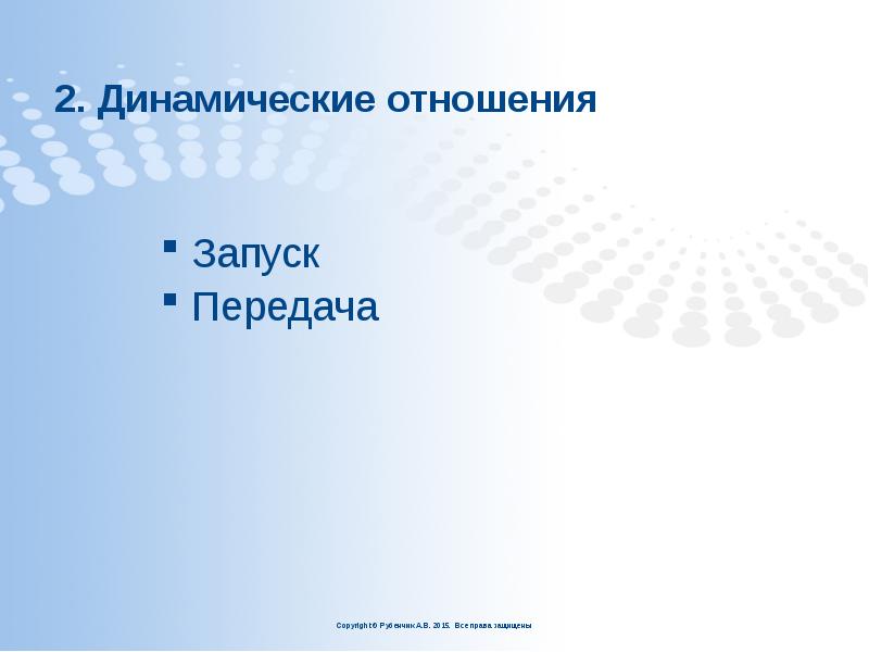 2. Динамические отношения
Запуск
Передача 2. Динамические отношения
Запуск
Передача
