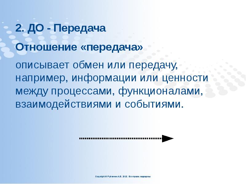 2. ДО - Передача
Отношение «передача»
описывает обмен или передачу, 2. ДО - Передача
Отношение «передача»
описывает обмен или передачу,
