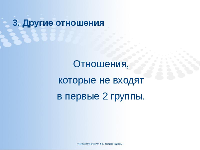 3. Другие отношения
Отношения,
которые не входят
в первые 3. Другие отношения
Отношения,
которые не входят
в первые