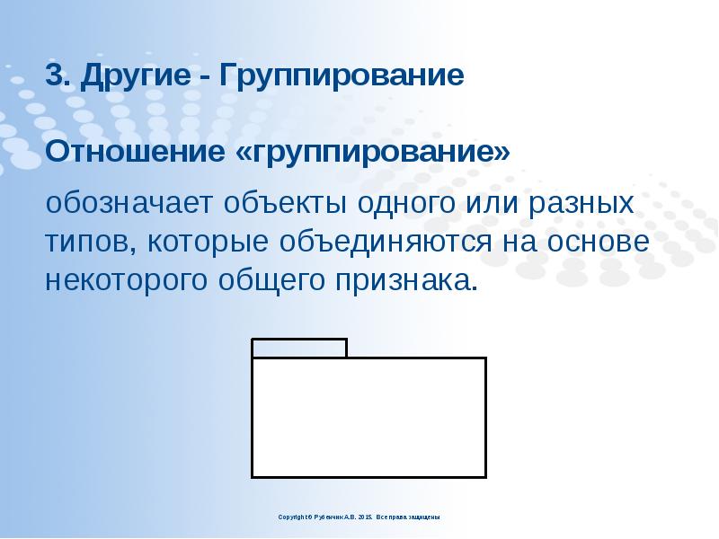 3. Другие - Группирование
Отношение «группирование»
обозначает объекты одного или 3. Другие - Группирование
Отношение «группирование»
обозначает объекты одного или