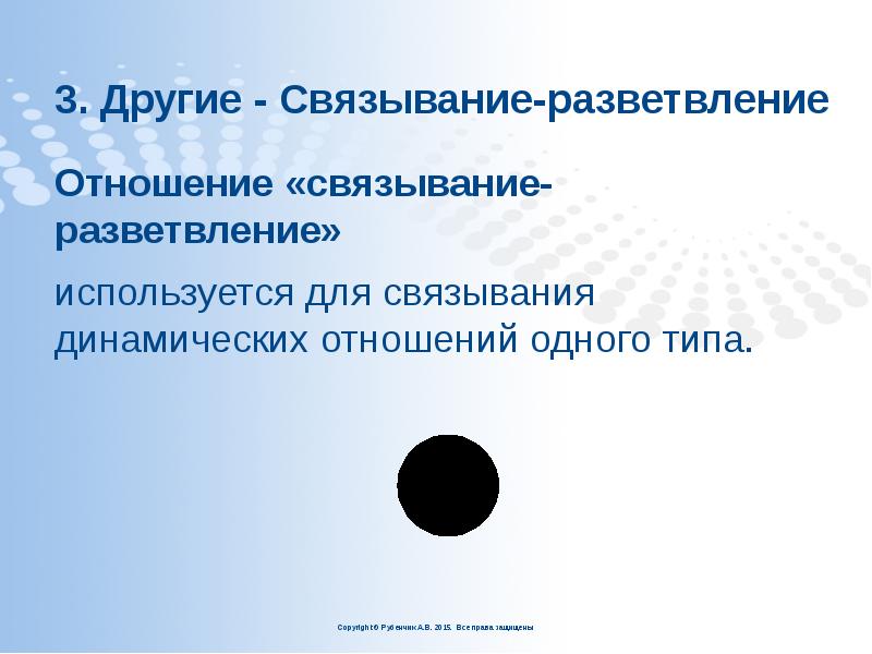 3. Другие - Связывание-разветвление
Отношение «связывание-разветвление»
используется для связывания динамических отношений 3. Другие - Связывание-разветвление
Отношение «связывание-разветвление»
используется для связывания динамических отношений