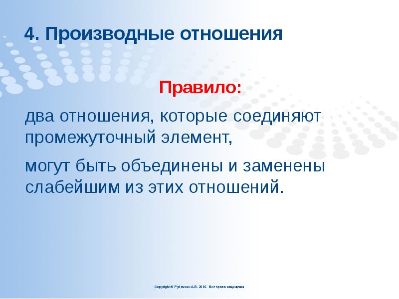 4. Производные отношения
Правило:
два отношения, которые соединяют промежуточный элемент,
4. Производные отношения
Правило:
два отношения, которые соединяют промежуточный элемент,