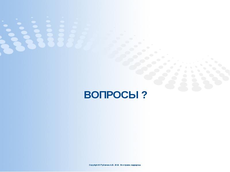 ВОПРОСЫ ? ВОПРОСЫ ?