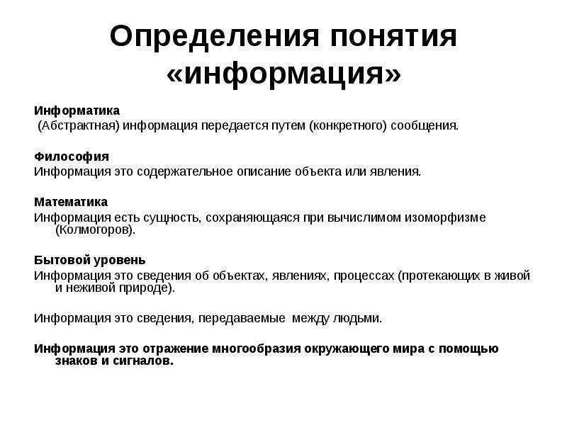 Понятие информации в информатике. Определение понятия информация. Определение термина информация. Дайте определение понятию информация в информатике. Определить термин информация.