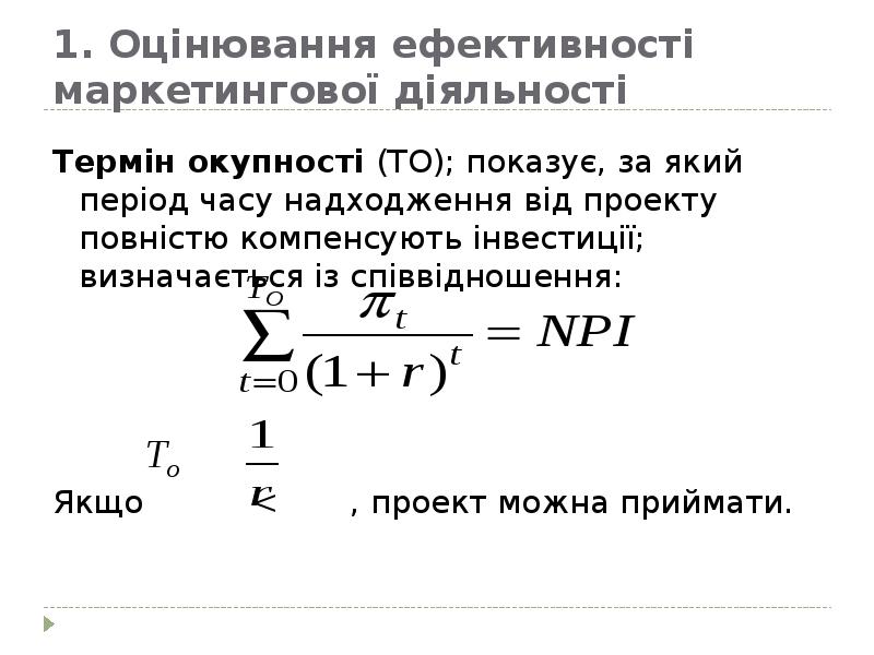 Термін окупності інвестиційного проекту визначається як співвідношення