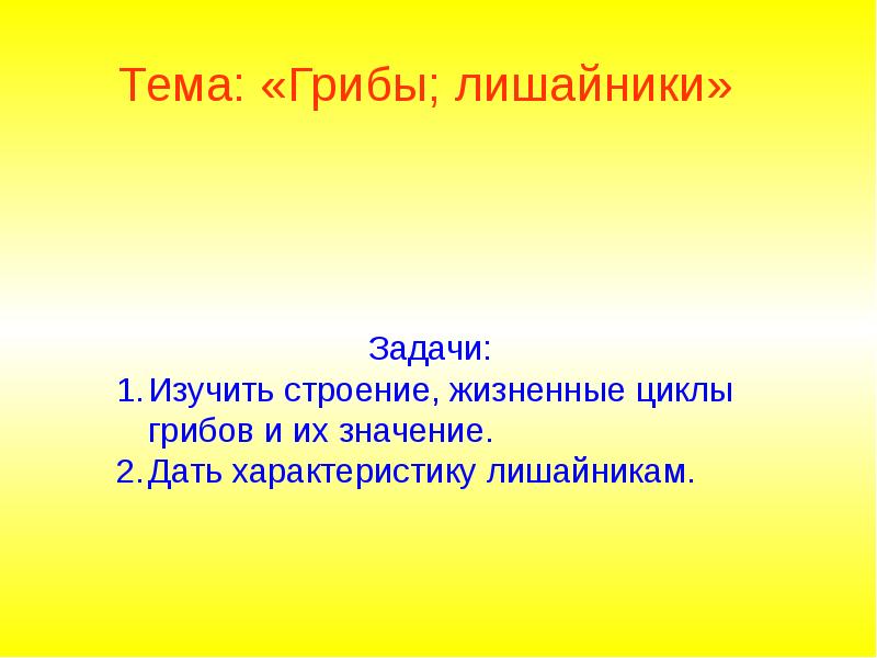 Тема: «Грибы; лишайники»
